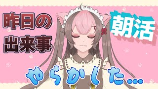 【朝活雑談配信】昨日、ポンでまじでやらかした…本当にごめん…。【初見さん大歓迎】