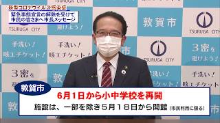 【敦賀市】R2.5.21 新型コロナウイルス感染症緊急事態宣言の解除を受けての敦賀市長メッセージVol.4