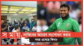 'সাকিব আইকন তার আচরণও সেরকম হওয়া উচিত' | Shakib Al Hasan | Sports News | Somoy TV