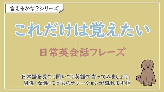 【言えるかな？日本語→英語】これだけは覚えたい日常英会話フレーズ