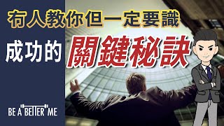 事業發展｜【 冇人教你但你一定要識❗成功的關鍵秘訣 】｜一直以來，我們都會「信父母、信長輩、信老師、信學校、信朋友、信風水、信命運…」但我哋從來都冇信過「XX」‼️｜KARGO CHUNG