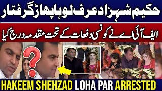 hakeem shahzad urf lohapar arrested by FIA || dania shah's husband griftar || shahidhussain