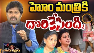 హోం మంత్రికి దొరికేసింది! | YSRCP | Roja Selvamani | AP News | Shiva Explained | Maro Netram | TV5