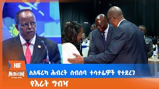 ለአፍሪካ ሕብረት ስብሰባ ተሳታፊዎች የተደረገ የእራት ግብዣ