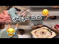 ماما لي لي داهمتنا بالبيت شوفو وش صار 😱😂