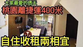 桃園藝文捷運站400M透天社區，除了自住還可以出租✨台灣房地產 青埔 中路 小檜溪 經國 八擴 楊梅 林口 龜山參考