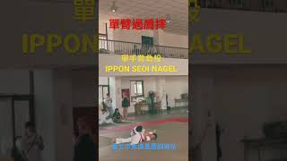 #投技 #なげわざ #單臂過肩摔 #JUDO #臺北市柔道基層訓練站 #手技 #Te-Waza #一本背負投 #Ippon-seoi-nage #てわざ