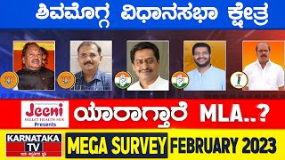 Karnataka Election Survey February 2023 | Shimoga Constituency | Karnataka TV