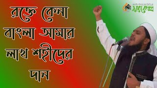 Rokte Kena Bangla Amar Lakh Shohider Dan | By Ainuddin Al Azad | Shur kendro