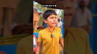 ਬੜਾ ਅੜਬ ਜਵਾਕ ਆ 😂 #comedy #funny #comedyvideos #shorts #ytshorts Punjabi comedy Hindi funny Punjabi