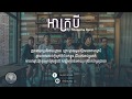 អាក្របី   Ah Krobey by Mustache Band「LYRICS VIDEO」   YouTube
