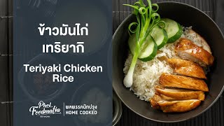 ข้าวมันไก่เทริยากิ Teriyaki Chicken Rice : พลพรรคนักปรุง HOMECOOKED