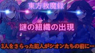 【ゆっくり茶番劇】東方救魔録 第2話「謎の組織の出現」