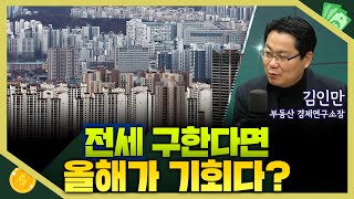 [목돈연구소] 전세 가격 바닥 찍었다? 세입자에겐 올해가 기회다 I 부동산연구소 250122(수)