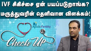 IVF Treatment என்றால் என்ன? தெளிவாக விளக்கும் மருத்துவர் | Dr.Abdul Basith | Medical | Checkup