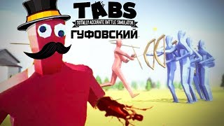 ГУФОВСКИЙ — Безумные Баталии в Totally Accurate Battle Simulator!