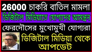 বিরোধীদের বিরুদ্ধে যোগ্যদের চ্যালেঞ্জ// SSC Scam 2016// 2016 SLST Teacher Recruitment panel