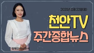 [천안TV 뉴스] 11월 22일 방송 천안TV 주간종합뉴스