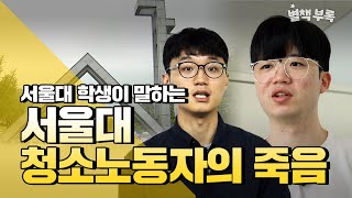 [별책부록] 서울대 청소노동자의 죽음 \