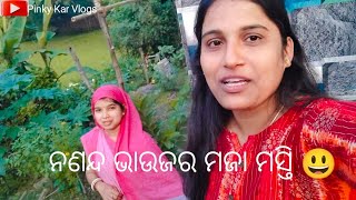 ନଣନ୍ଦ ଭାଉଜର ମଜା ମସ୍ତି 😃 ନୁଆ ଭାଉଜ♥️♥️//ଓଡ଼ିଆ vlogs//odia minivlog@pinkykarvlogs