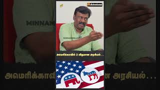 அமெரிக்காவில் 2 விதமான அரசியல்… | #VetriselvanI #poovulaginnanbargal #DonaldTrump