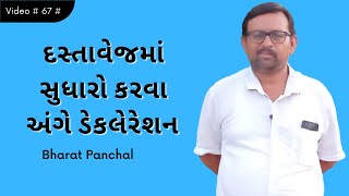 દસ્તાવેજમાં સુધારો કરવા અંગે ડેકલેરેશન