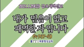 내가 믿음이 없고 패역한 자입니다(눅 9:37-43) 2021.1.29(금) 새벽기도회 설교 #목동평강교회 #이용학목사