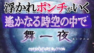 【神ゲー】(cv櫻井孝宏さん)を求めて、浮かれポンチがいく『遙かなる時空の中で 舞一夜』#1