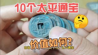 北宋吉祥钱太平通宝，现在收藏市场什么价格？~分享钱币知识，学会理财才会增值[华风泉社]