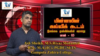 மின்னலின் கல்விக்கூடம் - இலங்கை முஸ்லிம்கள் வரலாறு - பாகம்-3- Islam/IC By: Shk.M.S.Riyaz Mohamed(MA)