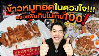 ข้าวหมูทอดจับกัง ของดีศรีอ่อนนุช!!!อร่อยฟินกินไม่เกิน 100!!!