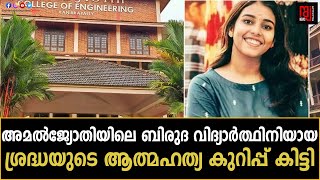 അമൽജ്യോതിയിലെ ബിരുദ വിദ്യാർത്ഥിനിയായ ശ്രദ്ധയുടെ ആത്മഹത്യ കുറിപ്പ് കിട്ടി  | Amal Jyothi College