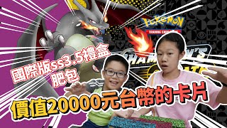 【MK TV】國際版PTCG劍盾3.5系列居然有一張價值20000元台幣的卡片！超級稀有！開了幾包才開得到呢？