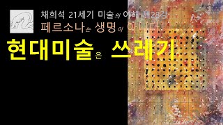 현대미술은 쓰레기다