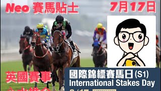 【賽馬貼士】2022年8月17日 ￼英國賽事 心水推介 | 國際錦標賽馬日 約克馬場 International Stakes Day York Racecourse