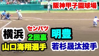 明豊 若杉晟汰投手 VS 横浜 山口海翔選手 2019センバツ甲子園 1回戦 2回裏 阪神甲子園球場 2019.3.24