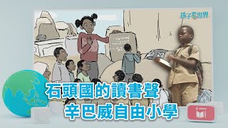 【孩子看世界】20221004 - 石頭國的讀書聲 辛巴威自由小學