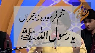 Naat Shareef | Tanam Farsuda Jaan Para Ze Hijran Ya Rasool Allah | Sher Miandad | 92NewsHD