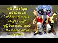 මෙම මන්ත්‍රය සජ්ඣායනා කිරීමෙන් ඔබේ සිතුම් පැතුම් ඉටුවන අතර සතුට හා සෞභාග්‍යය උදාවේ