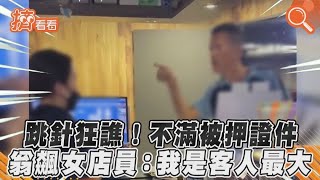 跳針狂譙！不滿被押證件　翁飆女店員：我是客人最大｜TVBS新聞｜擠看看#shorts