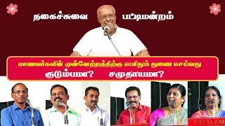 Family? or Society? Sirappu pattimandram | Solomon Pappaiah | Pattimandram Raja | Full show | Tamil