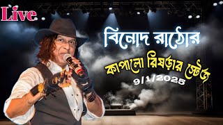 মুম্বাইয়ের বিখ্যাত সংগীত শিল্পী বিনোদ রাঠোর কাপালো রিষড়া স্টেজ | Vinod Rathod | rishra hooghly