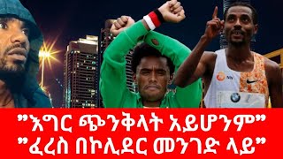 Ethiopia የነዳጅ ዋጋ የከበደው መኪናውን ሽጦ ፈረስ ይግዛ