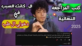 كتب المراجعه ال جه منها ف امتحان ثانويه عامه 2024💥 تعمل اي ف الفتره دي بالتفاصيل | ثانويه عامه  2025