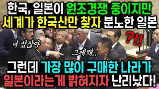 한국 일본이 원조경쟁 중이지만 전세계가 한국산만 찾자 분노한 일본, 그런데 가장 많이 구매한 나라가 일본이라는게 밝혀지자 난리난 상황 \