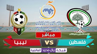 🔥مباراة فلسطين 0-2 ليبيا - كأس العرب لكرة القدم للصالات 🔥