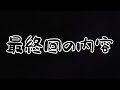 【謝罪】過去一やらかした、ごめんなさい、楽しかった、ありがとう【早送り多用 ペーパーマリオrpg part51 完 】