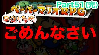 【謝罪】過去一やらかした、ごめんなさい、楽しかった、ありがとう【早送り多用 ペーパーマリオRPG Part51(完)】