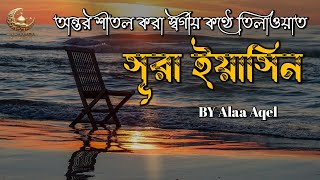 সূরা ইয়াসিন ( سورة يس‎) - অত্যন্ত দরদী তেলাওয়াত । By Alaa Aqel