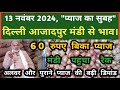 13 नवंबर 2024 प्याज का भाव Azadpur Delhi Mandi Today #delhifruitmarket #onionratetoday #dmttv